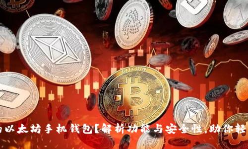 如何选择最佳的以太坊手机钱包？解析功能与安全性，助你轻松管理数字资产