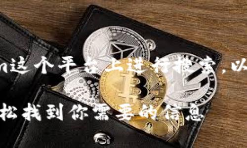 如果你想了解如何在Tokenim这个平台上进行搜索，以下是一些实用的步骤和提示。

### Tokenim搜索攻略：轻松找到你需要的信息