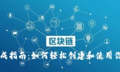 以太坊钱包生成指南：如何轻松创建和使用你的