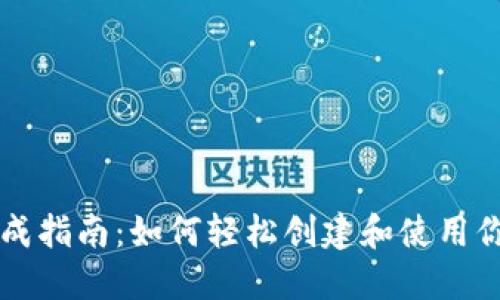 以太坊钱包生成指南：如何轻松创建和使用你的以太坊钱包