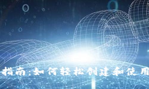 以太坊钱包生成指南：如何轻松创建和使用你的以太坊钱包