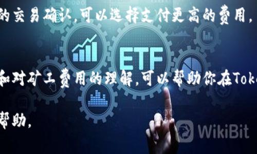 dogetitle如何购买Tokenim矿工费：详细指南与步骤/dogetitle
Tokenim, 矿工费, 购买, 加密货币/guanjianci

引言
在当今的数字货币时代，加密货币的流行让我们对矿工费用的理解变得愈加重要。Tokenim作为一种新兴的加密货币平台，其矿工费用的购买也成为了许多投资者关注的焦点。本文将详细介绍如何购买Tokenim矿工费，确保你在数字货币的世界中不再迷茫。

什么是Tokenim矿工费？
矿工费用是指用户在进行区块链交易时，向矿工支付的一定费用。矿工通过这些费用来激励他们验证交易并维护网络的安全。在Tokenim平台上，矿工费用则是用户在进行交易时必须支付的费用之一。

购买Tokenim矿工费的必要性
在参与Tokenim平台的交易时，用户需要支付矿工费用。这不仅有助于加快交易处理速度，还有助于确保交易的安全和有效性。因此，理解并准确购买矿工费用是每个Tokenim用户的必备技能。

购买Tokenim矿工费的步骤
h4步骤一：注册Tokenim账户/h4
首先，你需要在Tokenim平台注册一个账户。访问Tokenim官网，并点击注册按钮。输入你的个人信息，包括电子邮件地址、密码等。完成后，确认邮件以激活账户。

h4步骤二：充值账户余额/h4
在购买矿工费用之前，你需要向账户充值。Tokenim支持多种充值方式，包括银行转账、信用卡和其他加密货币。选择适合你的方式进行充值，并确保充值成功。

h4步骤三：了解矿工费用结构/h4
在进行交易前，了解Tokenim的矿工费用结构至关重要。矿工费用通常会根据网络的拥堵程度而有所不同。在网络繁忙时，矿工费用会相对较高，而在网络空闲时则较低。你可以在Tokenim平台的相关页面查看最新的矿工费用信息。

h4步骤四：购买矿工费用/h4
一旦账户余额充足，并且你了解当前的矿工费用，可以开始购买。在进行交易时，系统会自动计算所需的矿工费用。确认交易信息无误后，点击支付按钮，系统将扣除相应的矿工费用。

h4步骤五：确认交易状态/h4
完成交易后，你可以在账户的交易记录中查看交易状态。如果交易成功，矿工费用将会显示在交易记录中。注意，交易处理时间可能因网络状况而有所不同。

购买矿工费用的注意事项
h4确保安全/h4
在进行任何加密货币交易时，安全性是首要考虑的因素。确保你使用的是Tokenim的官方网站，避免在不明链接上输入账户信息。此外，开启账户的双重认证功能，可以为你的账户增加一层安全保障。

h4了解费用波动/h4
矿工费用会根据市场需求而变化，因此在购买时，要注意观察价格波动。选择在矿工费用较低的时候进行交易，可以帮助你节省费用开支。

常见问题解答
h41. 如果我的交易被延迟，是否还需要支付矿工费用？/h4
是的，矿工费用一旦被支付就无法退还。如果交易因为网络拥堵等原因被延迟，费用仍会被矿工所收取。确保在合理的矿工费用下进行交易，可以减少这种情况的发生。

h42. 我能否选择矿工费用的金额？/h4
在Tokenim平台上，系统会根据网络状况自动建议矿工费用。一般来说，用户无法自行选择费用的具体金额。如果你想要更快的交易确认，可以选择支付更高的费用。

总结
购买Tokenim矿工费用并不是一件复杂的事情。只需按照上述步骤操作，你就能顺利完成购买。在这个过程中，确保你的安全和对矿工费用的理解，可以帮助你在Tokenim平台上获得更好的交易体验。随着加密货币的不断发展，掌握矿工费用的相关知识，将为你的投资之旅增添更多的保障。

希望本文能够为你提供有价值的信息，助你在Tokenim平台上顺利进行交易！如有问题，请随时咨询相关客服，获取进一步的帮助。