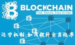 数字货币双重运营机制：如何提升交易效率与市