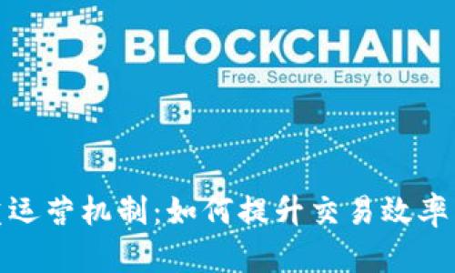 数字货币双重运营机制：如何提升交易效率与市场稳定性