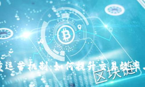 数字货币双重运营机制：如何提升交易效率与市场稳定性