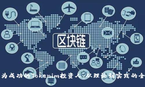 如何成为成功的Tokenim投资人：从理论到实践的全面指南