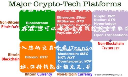 关于Tokenim转账无法进行的原因，可能有多种情况。下面我将详细介绍一些常见的问题及其解决方案，帮助您更好地理解为什么您的转账未能成功。

1. 钱包地址错误
在进行任何加密货币转账时，确保您输入的接收地址正确无误。一个单一的错误字符都可能导致转账失败或资产丢失。在发送资金之前，建议您再次核对地址，并考虑将其复制粘贴，而不是手动输入。

2. 网络拥堵
在高峰期，区块链网络可能会出现拥堵。这意味着转账可能需要更长的时间才能确认。在这种情况下，您可以选择增加转账的矿工费以提高交易优先级。多数加密钱包会提供关于当前矿工费用的建议。

3. 余额不足
确保您的钱包中有足够的余额来进行转账。您不仅需要足够的资金来转账的金额，还需要考虑矿工费。如果余额不足，转账将无法完成。

4. 合约问题
如果您是在进行代币转账，确保您使用的合约地址是正确且已部署在区块链上。有时候，代币的合约地址可能会更改或不再有效，导致转账失败。

5. 交易所限制
如果您尝试从交易所转出资金，可能会受到一定限制。某些交易所会锁定用户的资产，尤其是在未完成身份验证时。确保您遵循交易所的相关规定，并如有需要完成身份验证。

6. 软件或钱包问题
您的钱包软件可能存在问题或需更新。确保您使用的是最新版本的软件，以获得最佳性能。如果问题持续存在，您可以考虑重启钱包或重装软件。

7. 交易确认延迟
在某些情况下，交易会因为确认的延迟而无法立即显示。您可以在区块链浏览器上查看您的交易状态。输入您的交易哈希（Transaction Hash）以获取更详细的信息。

总结
Tokenim转账无法完成的原因很多，以上分析涵盖了一些常见的情况。为确保顺利转账，仔细检查接收地址、保持钱包余额充足，并关注网络状况。如果您在解决问题时仍遇到困难，建议联系钱包或交易所的客服团队，寻求专业的支持和帮助。