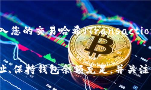 关于Tokenim转账无法进行的原因，可能有多种情况。下面我将详细介绍一些常见的问题及其解决方案，帮助您更好地理解为什么您的转账未能成功。

1. 钱包地址错误
在进行任何加密货币转账时，确保您输入的接收地址正确无误。一个单一的错误字符都可能导致转账失败或资产丢失。在发送资金之前，建议您再次核对地址，并考虑将其复制粘贴，而不是手动输入。

2. 网络拥堵
在高峰期，区块链网络可能会出现拥堵。这意味着转账可能需要更长的时间才能确认。在这种情况下，您可以选择增加转账的矿工费以提高交易优先级。多数加密钱包会提供关于当前矿工费用的建议。

3. 余额不足
确保您的钱包中有足够的余额来进行转账。您不仅需要足够的资金来转账的金额，还需要考虑矿工费。如果余额不足，转账将无法完成。

4. 合约问题
如果您是在进行代币转账，确保您使用的合约地址是正确且已部署在区块链上。有时候，代币的合约地址可能会更改或不再有效，导致转账失败。

5. 交易所限制
如果您尝试从交易所转出资金，可能会受到一定限制。某些交易所会锁定用户的资产，尤其是在未完成身份验证时。确保您遵循交易所的相关规定，并如有需要完成身份验证。

6. 软件或钱包问题
您的钱包软件可能存在问题或需更新。确保您使用的是最新版本的软件，以获得最佳性能。如果问题持续存在，您可以考虑重启钱包或重装软件。

7. 交易确认延迟
在某些情况下，交易会因为确认的延迟而无法立即显示。您可以在区块链浏览器上查看您的交易状态。输入您的交易哈希（Transaction Hash）以获取更详细的信息。

总结
Tokenim转账无法完成的原因很多，以上分析涵盖了一些常见的情况。为确保顺利转账，仔细检查接收地址、保持钱包余额充足，并关注网络状况。如果您在解决问题时仍遇到困难，建议联系钱包或交易所的客服团队，寻求专业的支持和帮助。