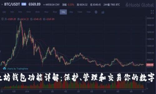 以太坊钱包功能详解：保护、管理和交易你的数字资产