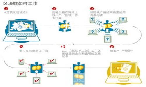 ziaotiETH转入Tokenim不到账的解决方案与技巧/ziaoti  
ETH, Tokenim, 转账, 加密货币/guanjianci  

引言
在数字货币快速发展的今天，ETH作为以太坊网络的主要货币之一，被广泛用于各种交易和投资。然而，有些用户在进行ETH转账到Tokenim等平台时，可能会遇到转账不到账的问题。这不仅让人感到焦虑，也对交易的安全性产生了疑虑。本文将针对这一问题进行深入探讨，并提供一系列实用的解决方案和预防措施。

第一部分：了解ETH转账的基本原理
在讨论转账未达的问题之前，了解一些基本原理是必要的。ETH转账通常依赖于以太坊区块链。

每当您从一个钱包地址向Tokenim或其他平台发送ETH时，这项交易首先需要被网络中的矿工确认。这一过程会涉及到以下几个方面：

ul
    listrong交易创建：/strong用户通过数字钱包生成一笔交易请求，指定发送地址和金额。/li
    listrong交易广播：/strong交易信息会被发送到以太坊网络的节点上，等待确认。/li
    listrong矿工确认：/strong分布在网络中的矿工会对交易进行打包，并将其记录在区块链上。/li
/ul

这一系列动作是需要时间的，也意味着转账到账不是瞬时的事件。通常情况下，ETH转账在10到15分钟内就能完成，但也有可能因为网络拥堵而延误。

第二部分：转账不到账的常见原因
尽管ETH转账操作看似简单，但会有多种原因导致转账不到账的问题出现。以下是一些常见的原因：

ul
    listrong网络拥堵：/strong在高交易量时段，以太坊网络可能会达到堵塞状态，这导致交易确认时间延长。/li
    listrong手续费设置不当：/strong用户如果未设置足够的矿工手续费，可能会导致交易长时间未被确认。/li
    listrong错误的接收地址：/strong若用户输入错误的Tokenim接收地址，ETH将永远无法到达。/li
    listrongTokenim平台的问题：/strong少部分情况下，平台自身的技术故障或维护也可能影响转账的到账时间。/li
    listrong交易未广播：/strong如果交易未从用户钱包成功广播到以太坊网络，这意味着您的交易从未被网络接受。/li
/ul

第三部分：如何检查您的交易状态
在处理转账不到账的问题时，首先要检查交易的状态。您可以通过以下方式来核实您的交易：

ul
    listrong查看交易哈希：/strong每次交易创建后都会生成一个唯一的交易哈希，您可以通过以太坊区块浏览器（如Etherscan）查找该哈希。/li
    listrong查询确认次数：/strong在Etherscan中，您可以看到交易被确认的次数。一般而言，6次确认被认为是交易成功的保证。/li
    listrong检查手续费：/strong您可以查看您的交易所设置的手续费是否足够，以保证交易能够快速被确认。/li
/ul

第四部分：如果转账不到账，该怎么办？
如果通过上述方式检查后，您发现转账仍未到账，可采取以下步骤解决问题：

ul
    listrong确认接收地址：/strong再次检查您当初输入的Tokenim接收地址，确保其无误。/li
    listrong联系Tokenim客服：/strong如果确认地址无误，可以尝试联系Tokenim的客服支持，询问转账进度。/li
    listrong提高手续费：/strong如果交易长时间未被确认，可以通过钱包提供的“加速”服务来提高手续费，从而加快确认速度。/li
    listrong耐心等待：/strong在极少数情况下，网络拥塞可能会持续一段时间，您可能需要耐心等待交易的确认。/li
/ul

第五部分：如何预防转账不到账的问题
比起在转账一步步追踪问题，预防永远比解决问题更加重要。以下是一些实用的预防措施：

ul
    listrong了解当前网络状态：/strong在进行转账前，可以通过网络监测工具查看以太坊的网络状态，以便选择最佳的转账时机。/li
    listrong合理设置手续费：/strong在进行转账时，了解当前的手续费市场，包括提高清手续费以保证交易快速确认。/li
    listrong保持接收地址的正确性：/strong在进行交易前，务必仔细检查接收地址，并推荐复制粘贴方式来避免输入错误。/li
    listrong熟悉平台政策：/strong不同平台的处理时间和政策会有所不同，事先了解Tokenim的相关政策可以有效降低风险。/li
/ul

第六部分：总结
ETH转账到Tokenim未到账确实是一个困扰许多用户的问题，但了解转账的基本原理和相关风险，可以有效降低问题发生的几率。如果您遇到转账未到账的情况，请不要惊慌，按照上述方法逐步排查，通常都是能够找到解决方案的。

在加密货币的世界里，保持耐心和细致是十分重要的。未来随着技术的发展，相信会有更多的工具和服务能够帮助我们更好地进行数字资产管理，确保交易过程更加安全、高效。 

希望本文能够帮助到您，祝您在数字货币的旅程中顺利，获得更多的成功与财富！