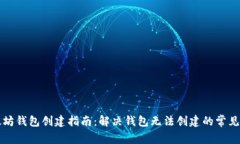 以太坊钱包创建指南：解决钱包无法创建的常见