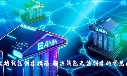 以太坊钱包创建指南：解决钱包无法创建的常见问题