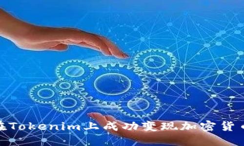 ## 如何在Tokenim上成功变现加密货币：详细指南