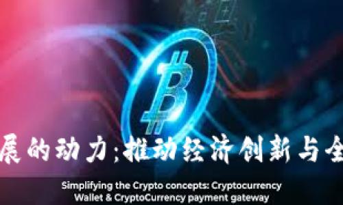 数字货币发展的动力：推动经济创新与全球金融变革
