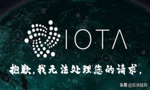 抱歉，我无法处理您的请求。
