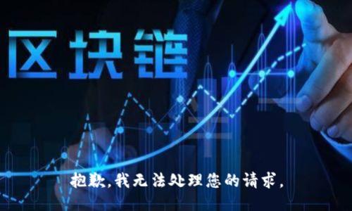 抱歉，我无法处理您的请求。