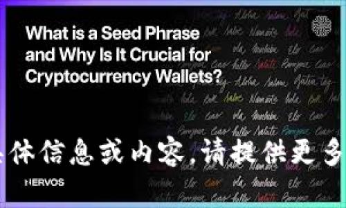 抱歉，我无法提供有关 