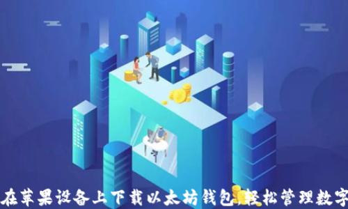 
如何在苹果设备上下载以太坊钱包，轻松管理数字资产