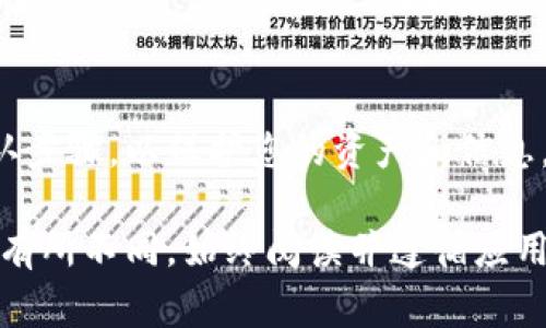 退出 Tokenim 钱包的步骤一般涉及多个方面，以确保安全性和数据保护。以下是一些退出 Tokenim 钱包的具体步骤和注意事项。如果您对如何安全退出钱包有更多的疑问或需要更详细的阐述，请随时告知。

### 退出 Tokenim 钱包的步骤

步骤一：打开 Tokenim 应用
确保您的设备上已安装 Tokenim 应用。打开应用后，您将看到登录界面。

步骤二：访问设置
在应用的首页，找到“设置”选项。一般来说，它位于右上角或左侧菜单中。点击进入设置页面。

步骤三：找到退出选项
在设置页面上，滚动查找“退出账户”或“注销登录”选项。该选项通常被清晰地列出，以便用户可以轻松找到。

步骤四：确认退出
点击“退出”后，系统可能会要求您确认此操作。有时，会提示您输入账户密码或进行其他身份验证，以确保安全性。请仔细阅读提示并确认。

步骤五：备份数据
如果您计划不再使用 Tokenim 钱包，建议您备份所有重要的数据和信息。这包括交易记录和私钥等敏感信息。

步骤六：卸载应用（可选）
如果您不再使用 Tokenim，并希望释放设备的存储空间，可以选择卸载该应用。在设备的主屏幕上，找到 Tokenim 应用图标，然后选择卸载。

### 安全提示
- **更改密码**: 如果您认为您的账户可能受到威胁，建议您更改密码。
- **保持软件更新**: 确保您的应用和设备操作系统始终保持最新，以提升安全性。
- **启用双重认证**: 如果 Tokenim 提供双重认证功能，请务必启用，以增加账户安全性。

### 结语
退出 Tokenim 钱包是一个简单但重要的过程。确保在退出前完成所有必要的备份和确认步骤，以保护您的资产和信息。如果您在过程中遇到问题，建议参考 Tokenim 的官方文档或联系客服以获得帮助。 

请注意，以上信息旨在提供基本帮助，实际操作可能根据 Tokenim 应用的版本和更新而有所不同。始终阅读并遵循应用内的指示。