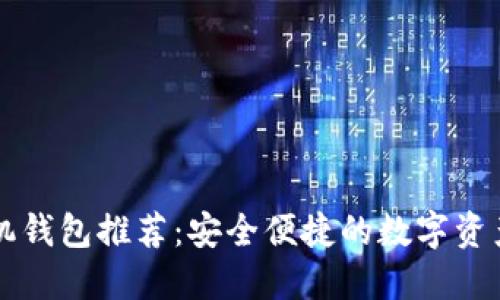 以太坊手机钱包推荐：安全便捷的数字资产管理工具