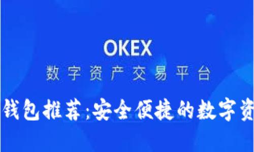 以太坊手机钱包推荐：安全便捷的数字资产管理工具