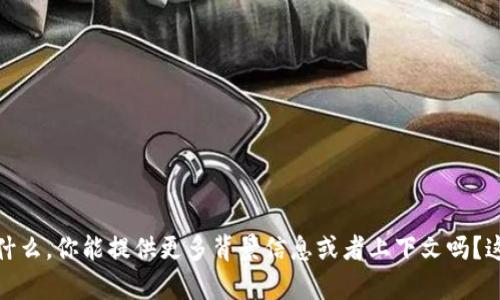 很抱歉，我不明白你在问什么。你能提供更多背景信息或者上下文吗？这样我才能更好地帮助你。