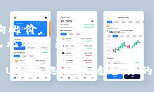 将 Tokenim 转换为 USDT（Tether）的通道通常有几种选择，具体取决于你的需求和使用的平台。以下是一些常见的通道和步骤：

### 1. 中心化交易所
许多中心化交易所支持将 Tokenim 直接兑换为 USDT。常用的交易所包括 Binance、Huobi、OKEx 和 Coinbase 等。

#### 步骤:
1. 创建一个账户并完成身份验证。
2. 将 Tokenim 充值到你的交易所账户。
3. 找到交易对 (Tokenim/USDT)。
4. 选择兑换数量并提交订单。
5. 完成后，USDT 将存入你的账户。

### 2. 去中心化交易所（DEX）
如果你更倾向于使用去中心化的方式，可以通过一些 DEX，比如 Uniswap、Sushiswap 等进行兑换。

#### 步骤:
1. 访问 DEX 网站，连接你的数字钱包（如 MetaMask）。
2. 选择 Tokenim 作为输入和 USDT 作为输出。
3. 输入你想兑换的数量，确认细节。
4. 确认交易，等待区块链确认。
5. USDT 将自动转入你的钱包。

### 3. P2P 交易
通过 P2P 平台（如 LocalBitcoins 或 Binance P2P），可以直接与其他用户进行交易。

#### 步骤:
1. 创建账户，选择你想兑换的数量和价格。
2. 找到合适的买家，进行交易洽谈。
3. 确认对方信誉和交易条件。
4. 履行交易，完成后确保 USDT 转入你的钱包。

### 4. 钱包内置交换
有些钱包（如 Trust Wallet、Exodus 等）提供内置的交换服务，方便用户直接在钱包内进行兑换。

#### 步骤:
1. 打开钱包，找到交换或兑换功能。
2. 选择 Tokenim 为要兑换的资产，USDT 为目标资产。
3. 输入数量，确认交易信息。
4. 提交交易，完成之后，USDT 将会出现在你的钱包中。

### 注意事项
- 确保你使用的平台是安全和可信的。
- 不同平台间的手续费、汇率可能会有差异，提前查询比价。
- 确认 Tokenim 与 USDT 的交易对是否存在，避免无效交易。

通过上述的方法，你可以顺利地将 Tokenim 转换为 USDT。选取最适合你的方式，确保交易安全。