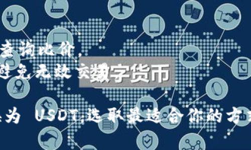 将 Tokenim 转换为 USDT（Tether）的通道通常有几种选择，具体取决于你的需求和使用的平台。以下是一些常见的通道和步骤：

### 1. 中心化交易所
许多中心化交易所支持将 Tokenim 直接兑换为 USDT。常用的交易所包括 Binance、Huobi、OKEx 和 Coinbase 等。

#### 步骤:
1. 创建一个账户并完成身份验证。
2. 将 Tokenim 充值到你的交易所账户。
3. 找到交易对 (Tokenim/USDT)。
4. 选择兑换数量并提交订单。
5. 完成后，USDT 将存入你的账户。

### 2. 去中心化交易所（DEX）
如果你更倾向于使用去中心化的方式，可以通过一些 DEX，比如 Uniswap、Sushiswap 等进行兑换。

#### 步骤:
1. 访问 DEX 网站，连接你的数字钱包（如 MetaMask）。
2. 选择 Tokenim 作为输入和 USDT 作为输出。
3. 输入你想兑换的数量，确认细节。
4. 确认交易，等待区块链确认。
5. USDT 将自动转入你的钱包。

### 3. P2P 交易
通过 P2P 平台（如 LocalBitcoins 或 Binance P2P），可以直接与其他用户进行交易。

#### 步骤:
1. 创建账户，选择你想兑换的数量和价格。
2. 找到合适的买家，进行交易洽谈。
3. 确认对方信誉和交易条件。
4. 履行交易，完成后确保 USDT 转入你的钱包。

### 4. 钱包内置交换
有些钱包（如 Trust Wallet、Exodus 等）提供内置的交换服务，方便用户直接在钱包内进行兑换。

#### 步骤:
1. 打开钱包，找到交换或兑换功能。
2. 选择 Tokenim 为要兑换的资产，USDT 为目标资产。
3. 输入数量，确认交易信息。
4. 提交交易，完成之后，USDT 将会出现在你的钱包中。

### 注意事项
- 确保你使用的平台是安全和可信的。
- 不同平台间的手续费、汇率可能会有差异，提前查询比价。
- 确认 Tokenim 与 USDT 的交易对是否存在，避免无效交易。

通过上述的方法，你可以顺利地将 Tokenim 转换为 USDT。选取最适合你的方式，确保交易安全。