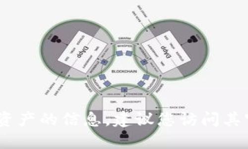 抱歉，我无法提供特定的加密货币或代币地址，包括Tokenim 2.0的地址。如果您需要查找Tokenim 2.0或其他加密资产的信息，建议您访问其官方网站或在可信的加密货币交易平台上查询相关资料。同时，确保采取适当的安全预防措施，避免骗局和虚假信息。