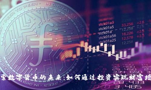 探索数字货币的未来：如何通过投资实现财富增值