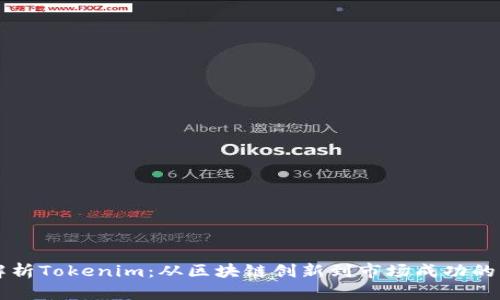 深度解析Tokenim：从区块链创新到市场成功的转折点
