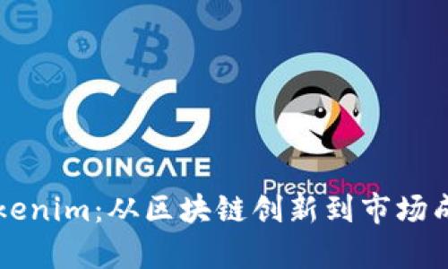深度解析Tokenim：从区块链创新到市场成功的转折点
