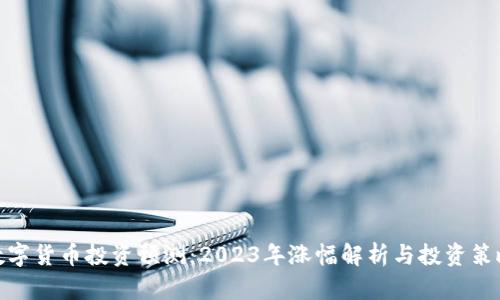 数字货币投资预测：2023年涨幅解析与投资策略