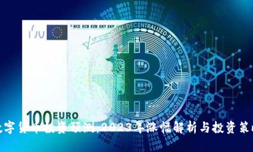 数字货币投资预测：2023年涨幅解析与投资策略