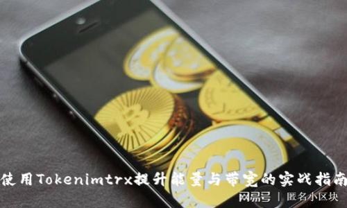 使用Tokenimtrx提升能量与带宽的实战指南