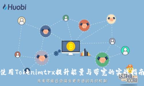 使用Tokenimtrx提升能量与带宽的实战指南