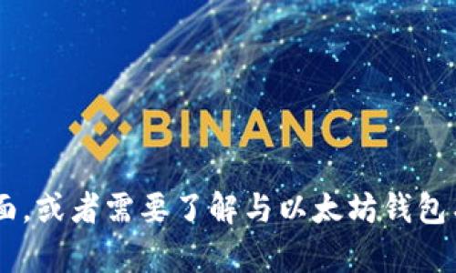 看起来您未完成输入，如果您是想询问有关以太坊钱包的某个方面，或者需要了解与以太坊钱包有关的具体内容，请进一步说明。我会很乐意为您提供详细的信息。