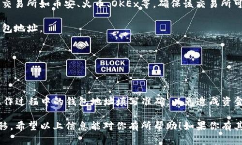 比特派（Bitpie）是一个多链钱包，支持多种加密货币的存储和交易。而TokenIm则是一个基于以太坊的数字货币钱包。关于比特派与TokenIm之间是否可以进行互转，目前并没有直接的功能支持。

一般来说，在不同的钱包之间进行加密货币的互转，通常需要通过交易所或者其他平台的帮助。用户可以先将资产转至支持的交易所，然后通过该交易所将资产兑换成目标钱包支持的币种，再转入目标钱包。

如果你希望进行比特派与TokenIm之间的互转，可以按照以下步骤：

1. **了解支持的币种**：首先，需要确认比特派和TokenIm都支持何种币种。不同的钱包可能支持的币种并不相同。

2. **选择交易所**：找到一个支持比特派和TokenIm所持币种的交易所。常见的交易所如币安、火币、OKEx等。确保该交易所可以进行你所需的币种交易。

3. **转出**：在比特派钱包中，将你想要转移的加密货币转出到交易所的对应钱包地址。

4. **交易**：在交易所中，将转入的币种进行兑换，转换成TokenIm支持的币种。

5. **转入**：最后，将兑换后的币种从交易所转出到你的TokenIm钱包中。

需要注意的是，整个过程可能会涉及到交易手续费和时间延迟。此外，务必确保操作过程中的钱包地址填写准确，以免造成资金损失。

总之，比特派与TokenIm间的直接互转并不支持，需依赖交易所来实现资金的转移。希望以上信息能对你有所帮助！如果你有其他问题，欢迎继续咨询。
