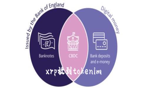 xrp放到tokenim