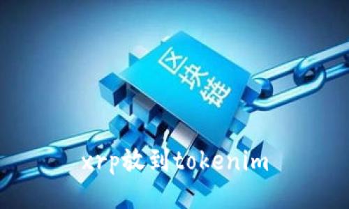 xrp放到tokenim