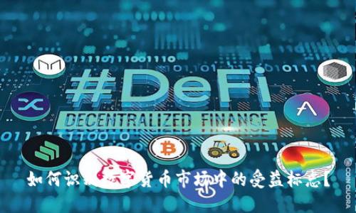 如何识别数字货币市场中的受益标志？