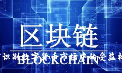 如何识别数字货币市场中的受益标志？