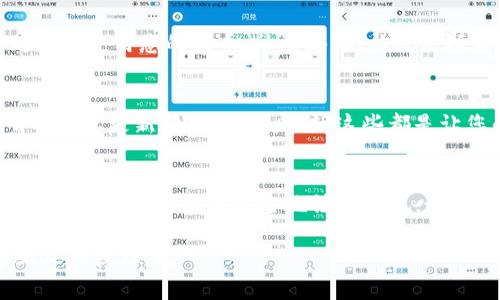 要在Tokenim上发行代币，您需要遵循一系列步骤。以下是一个概括性的指南，帮助您理解如何通过Tokenim平台成功发放代币。

第一步：了解Tokenim平台
Tokenim是一个基于区块链的代币发行平台。它为用户提供了简便的工具，帮助他们创建和管理自己的代币。了解Tokenim的功能和操作流程是非常重要的。

第二步：注册账户
在Tokenim上发行代币的第一步是创建一个账户。访问Tokenim官网，找到注册选项。填写必要的个人信息，设置安全密码。确保使用一个安全且独特的密码。

第三步：完成身份验证
为了遵守法规，Tokenim通常要求用户完成身份验证。准备好上传您的身份证明文件，如护照或驾照。此步骤可能会影响代币发放的时间，因此请尽快完成。

第四步：创建代币
一旦账户注册和身份验证完成，您就可以开始创建代币。在Tokenim的仪表板中，寻找“创建代币”或类似的选项。这通常会引导您进入代币配置页面。
在这里，您需要填写代币的基本信息，包括：
ul
    li代币名称/li
    li代币符号/li
    li总供应量/li
    li小数位数/li
/ul
确保您的代币信息明确且易于理解。良好的命名和符号不仅能吸引用户，还能使代币更容易被识别。

第五步：设置代币属性
除了基本信息，您还可以设置代币的属性。一般来说，这包括是否能够增发、是否可交易以及其他智能合约功能。更复杂的功能可能要求一定的编码知识，如果您不懂代码，考虑聘请专业人士帮助。

第六步：确认合约部署
在设置完所有信息后，您需要确认并部署代币合约。此时，平台可能会要求您支付一定的费用作为区块链交易的矿工费。确保您已经了解所有费用，并准备好资金。

第七步：代币上线和发布
合约成功部署后，您的代币将在Tokenim平台上线。您可以为其创建营销材料，发布公告，吸引用户购买和使用您的代币。社交媒体、社区论坛和加密货币相关网站都是宣传的好渠道。

第八步：管理和维护代币
发放代币并不是结束。您还需定期管理和维护代币的生态系统。与持有者保持良好的沟通，提供透明的信息更新，处理任何反馈，这些都是让您的代币持续受欢迎的关键。

总结
在Tokenim上发代币的过程相对简单，但仍然需要对区块链和代币经济有基本的理解。在创建和管理代币时，确保您遵守当地法律法规，这样才能避免潜在的法律风险。通过持续的沟通和市场推广，您可以确保您的代币取得成功并长期运营。

希望这些步骤能够帮助您顺利在Tokenim上发行代币。如有进一步的问题，可以随时咨询相关的专业人士或社区。