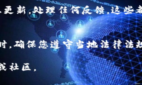 要在Tokenim上发行代币，您需要遵循一系列步骤。以下是一个概括性的指南，帮助您理解如何通过Tokenim平台成功发放代币。

第一步：了解Tokenim平台
Tokenim是一个基于区块链的代币发行平台。它为用户提供了简便的工具，帮助他们创建和管理自己的代币。了解Tokenim的功能和操作流程是非常重要的。

第二步：注册账户
在Tokenim上发行代币的第一步是创建一个账户。访问Tokenim官网，找到注册选项。填写必要的个人信息，设置安全密码。确保使用一个安全且独特的密码。

第三步：完成身份验证
为了遵守法规，Tokenim通常要求用户完成身份验证。准备好上传您的身份证明文件，如护照或驾照。此步骤可能会影响代币发放的时间，因此请尽快完成。

第四步：创建代币
一旦账户注册和身份验证完成，您就可以开始创建代币。在Tokenim的仪表板中，寻找“创建代币”或类似的选项。这通常会引导您进入代币配置页面。
在这里，您需要填写代币的基本信息，包括：
ul
    li代币名称/li
    li代币符号/li
    li总供应量/li
    li小数位数/li
/ul
确保您的代币信息明确且易于理解。良好的命名和符号不仅能吸引用户，还能使代币更容易被识别。

第五步：设置代币属性
除了基本信息，您还可以设置代币的属性。一般来说，这包括是否能够增发、是否可交易以及其他智能合约功能。更复杂的功能可能要求一定的编码知识，如果您不懂代码，考虑聘请专业人士帮助。

第六步：确认合约部署
在设置完所有信息后，您需要确认并部署代币合约。此时，平台可能会要求您支付一定的费用作为区块链交易的矿工费。确保您已经了解所有费用，并准备好资金。

第七步：代币上线和发布
合约成功部署后，您的代币将在Tokenim平台上线。您可以为其创建营销材料，发布公告，吸引用户购买和使用您的代币。社交媒体、社区论坛和加密货币相关网站都是宣传的好渠道。

第八步：管理和维护代币
发放代币并不是结束。您还需定期管理和维护代币的生态系统。与持有者保持良好的沟通，提供透明的信息更新，处理任何反馈，这些都是让您的代币持续受欢迎的关键。

总结
在Tokenim上发代币的过程相对简单，但仍然需要对区块链和代币经济有基本的理解。在创建和管理代币时，确保您遵守当地法律法规，这样才能避免潜在的法律风险。通过持续的沟通和市场推广，您可以确保您的代币取得成功并长期运营。

希望这些步骤能够帮助您顺利在Tokenim上发行代币。如有进一步的问题，可以随时咨询相关的专业人士或社区。