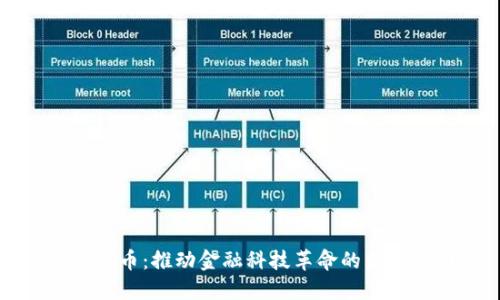 数字货币：推动金融科技革命的先锋公司