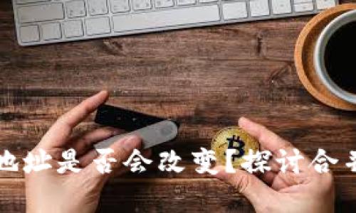 以太坊合并后钱包地址是否会改变？探讨合并对钱包地址的影响