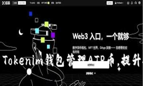 如何利用Tokenim钱包管理ATP币，提升投资收益