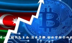 如何打开以太坊钱包页面：简单步骤，轻松管理