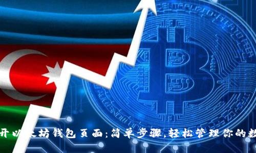 如何打开以太坊钱包页面：简单步骤，轻松管理你的数字资产