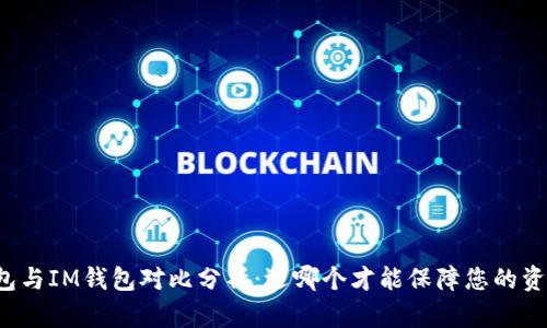: AT钱包与IM钱包对比分析：选哪个才能保障您的资产安全？